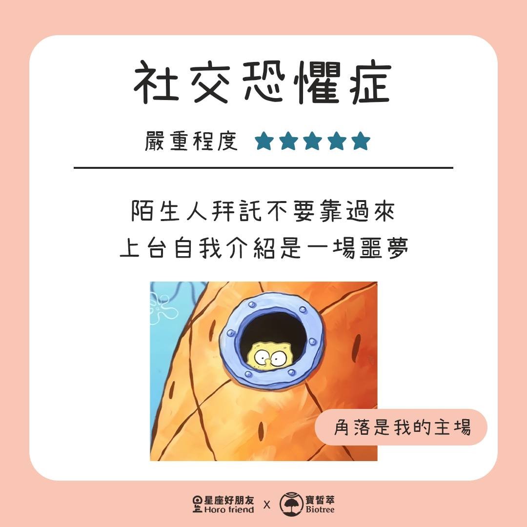 社交恐懼症 嚴重程度5顆星 陌生人拜託不要靠過來 上台自我介紹是一場噩夢